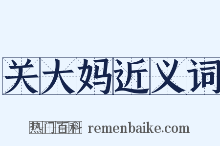 关大妈近义词是什么意思的图片